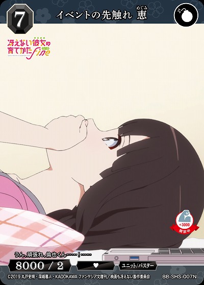 イベントの先触れ 恵 【BB/SHS/007N】